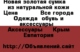 Новая золотая сумка Chloe из натуральной кожи › Цена ­ 4 990 - Все города Одежда, обувь и аксессуары » Аксессуары   . Крым,Евпатория